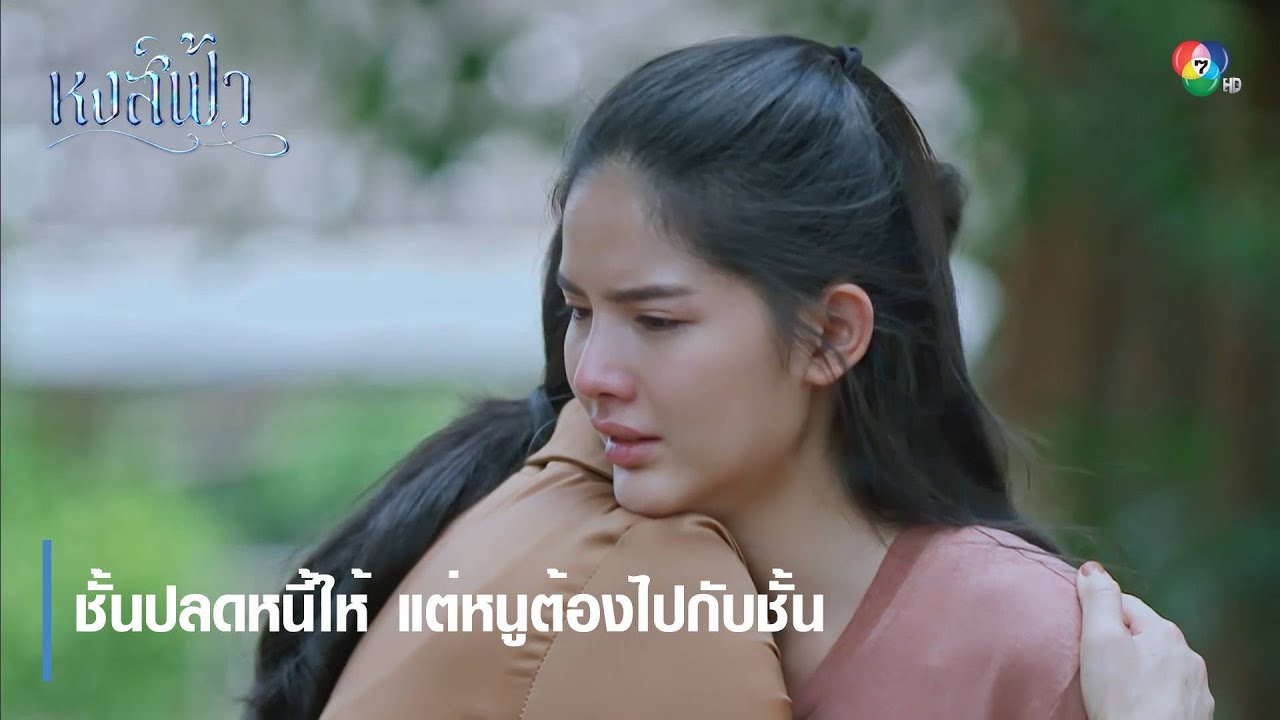 ชั้นปลดหนี้ให้ แต่หนูต้องไปกับชั้น | ตอกย้ำความสนุก หงส์ฟ้า EP.4 | Ch7HD