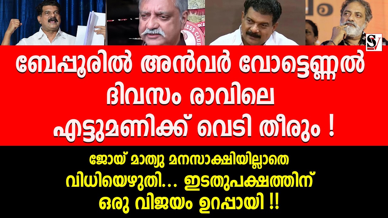 ബേപ്പൂരിൽ അൻവർ വോട്ടെണ്ണൽ ദിവസം രാവിലെ എട്ടുമണിക്ക് വെ_ടി തീരും ! pv anvar | joy mathews | congress