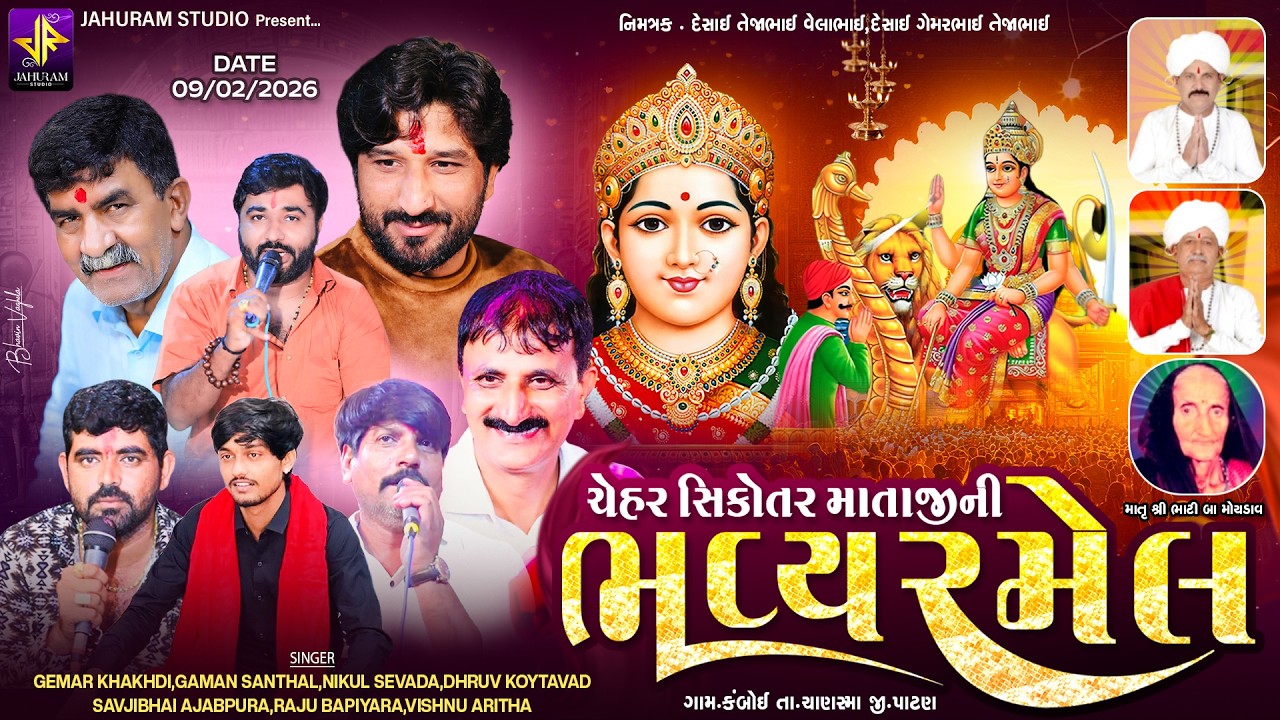 જહુરામ સ્ટુડિયો સુશી :: શ્રી ચેહર સિકોતર માતાજીની ભવ્ય રમેલ ગામ :-કંબોઈ ll જહુરામ સ્ટુડિયો