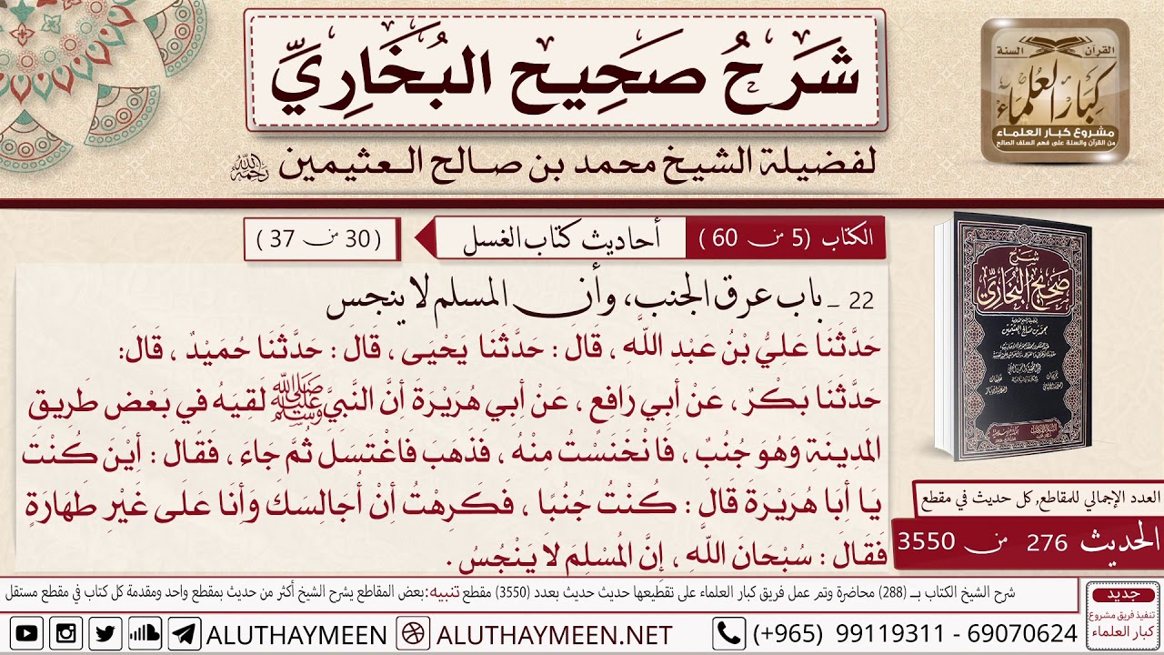 276 من 3550- شرح حديث أبي هريرة ان النبيﷺ لقيه في بعض طرق المدينة- باب عرق الجنب وأن المؤمن لا ينجس