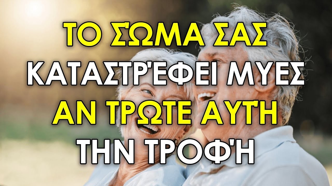 ΟΙ 10 ΧΕΙΡΟΤΕΡΕΣ ΤΡΟΦΕΣ ΓΙΑ ΤΟΥΣ ΜΥΕΣ ΣΑΣ ΣΤΗΝ ΗΛΙΚΙΑ ΣΑΣ