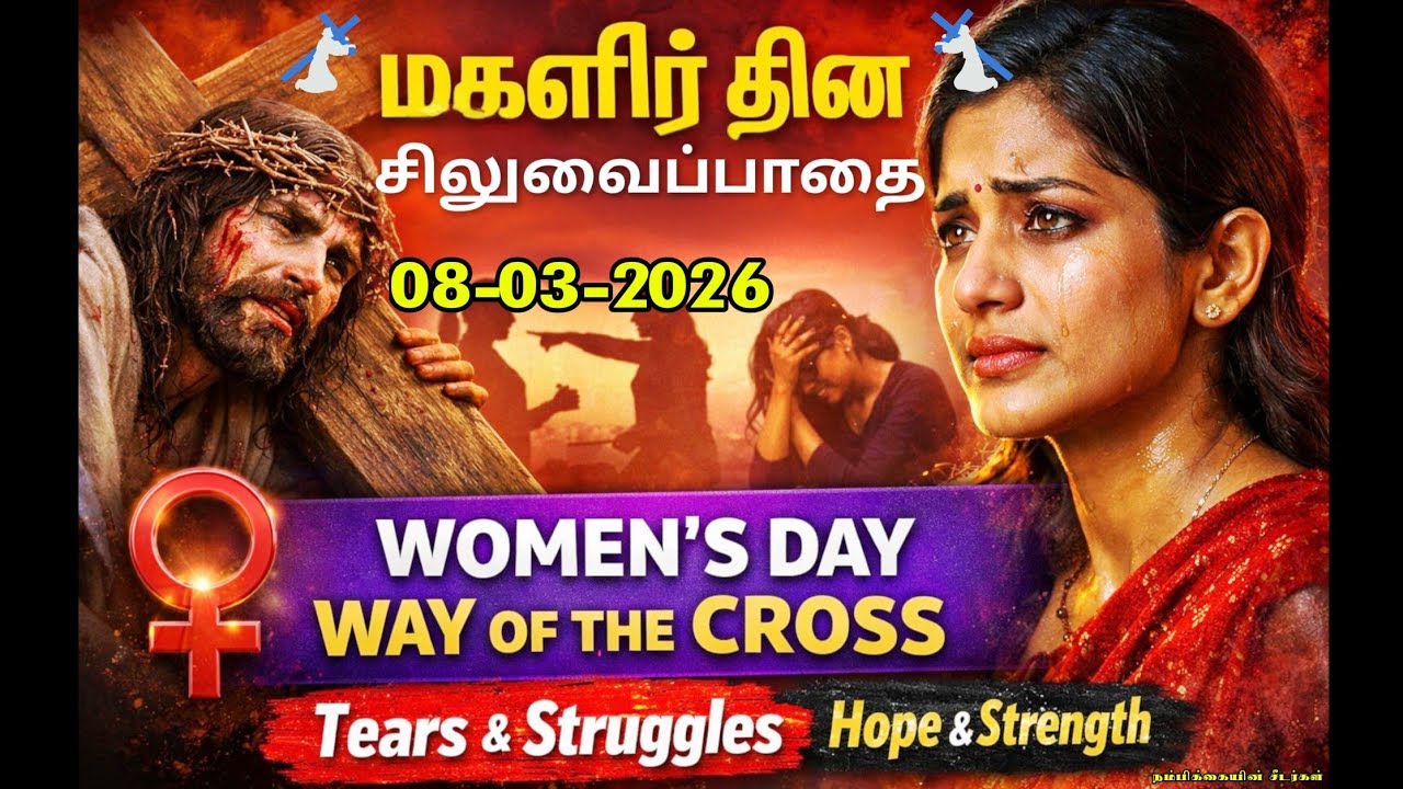 🟣08-03-2026 ☦️ தவக்கால சிலுவைப்பாதை 2026 ✝️ Lenten Way of the Cross 🛐 Siluvaipaadai in tamil