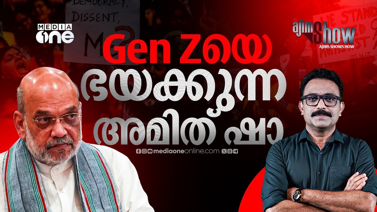 ജനകീയ സമരങ്ങളെ ഭയക്കുന്ന അമിത് ഷാ | Amit Shah | Gen Z Protest | Modi Govt. | AjimShow