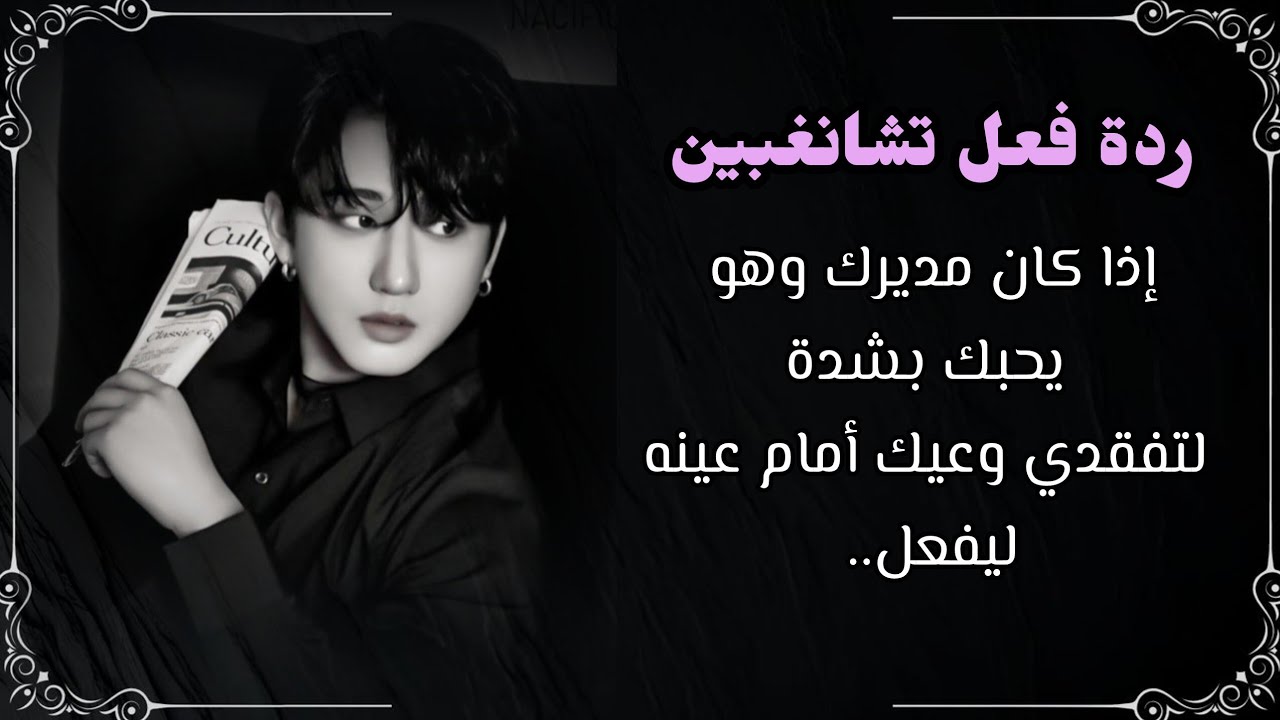 رد فعل تشانغبين: اذا كان مديرك في لجم المهووس بك لتمرضي ليحدث