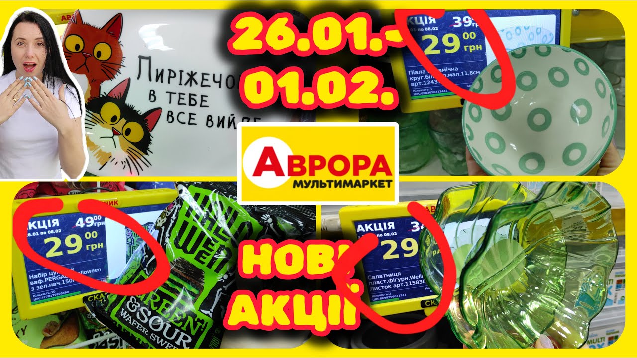 Аврора Нові Акції 26.01.-01.02. Ліквідації товару #акції #знижки #акція #аврора