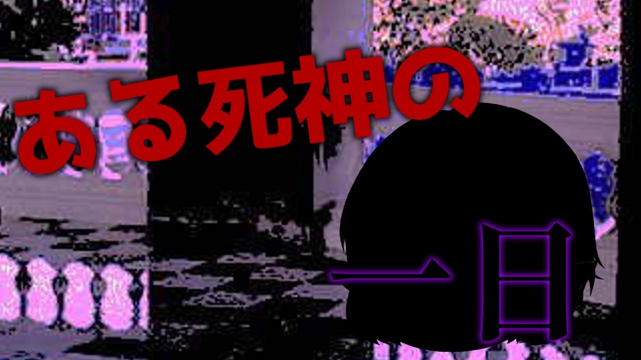 【紙芝居】ある死神の一日