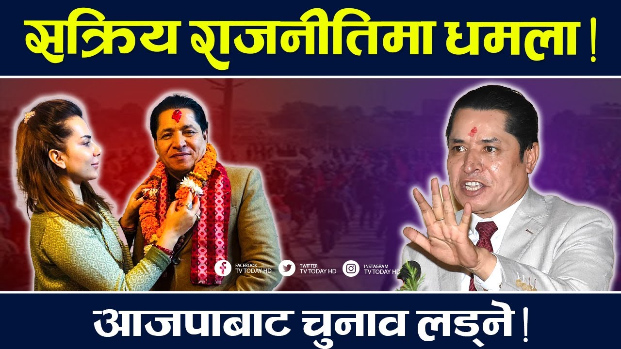 पत्रकारिता छोडेर राजनीतिमा ऋषि धमला , ऋषि थपलिया लाई बनाए उत्तराधिकारी । Rishi Dhamala | TV Today HD