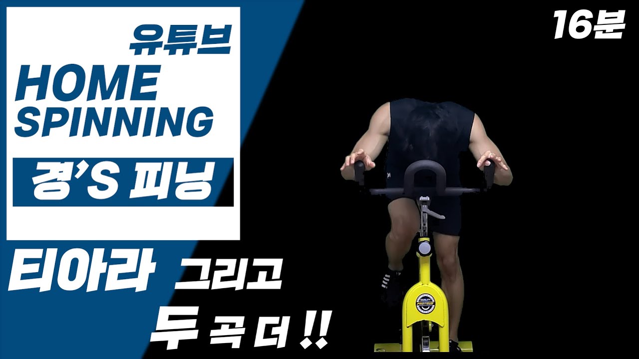 티아라 홈스피닝! 16분 고강도 유산소운동!!