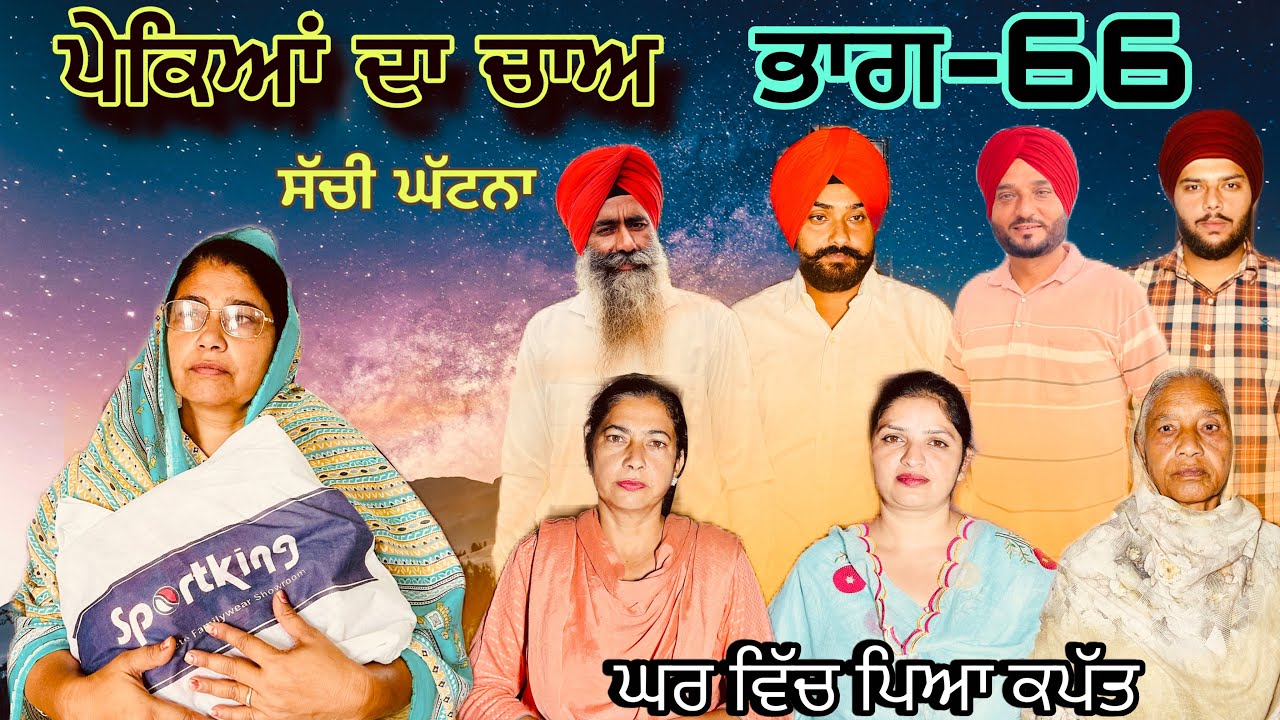ਪੇਕਿਆਂ ਦਾ ਚਾਅ (ਭਾਗ-66) phekiya da cha (part-66) #manjinderjeevantv 