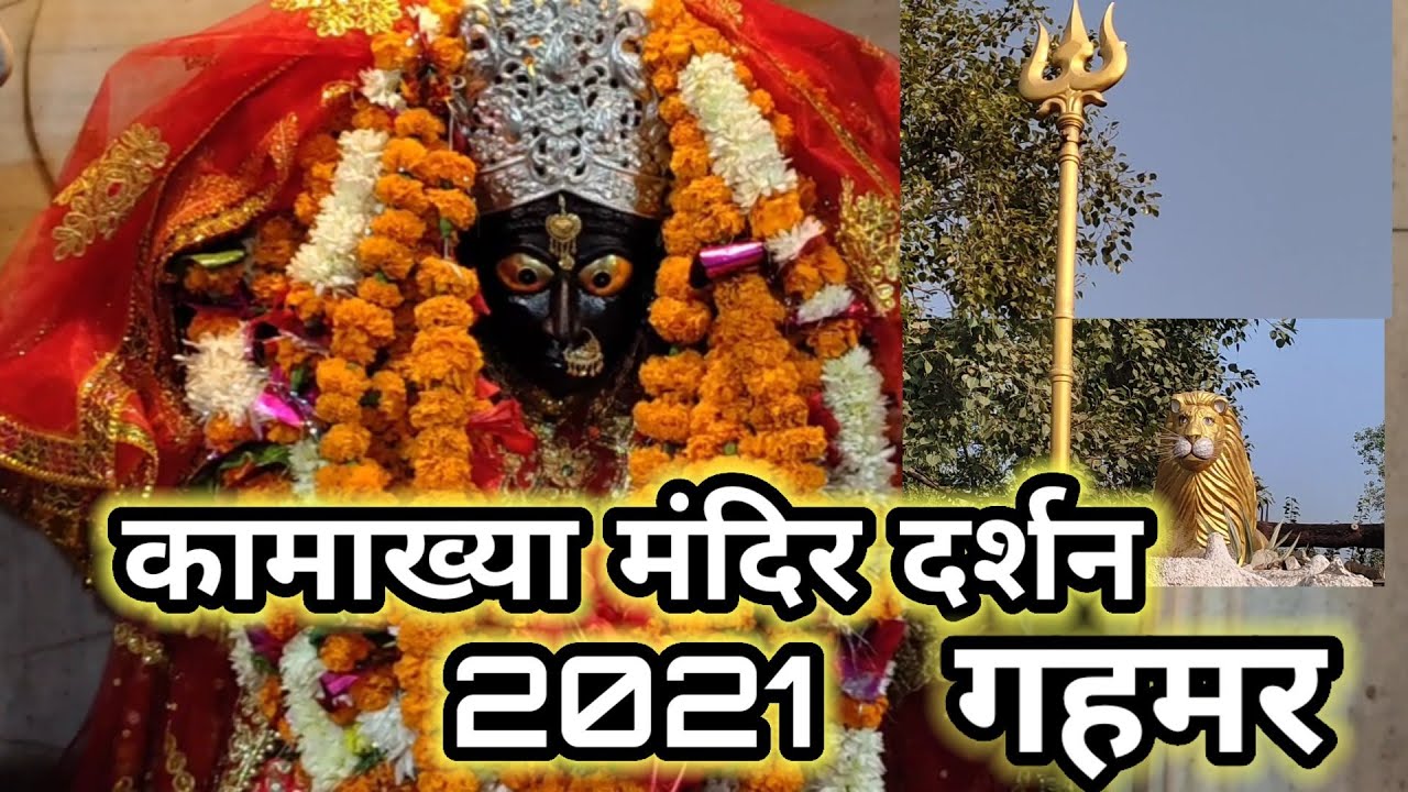Maa Kamakhya Gahamar (karahiya) Ghazipur.माँ कामाख्या धाम दर्शन गहमर 2021.Kamakhya Mandir Ghazipur.