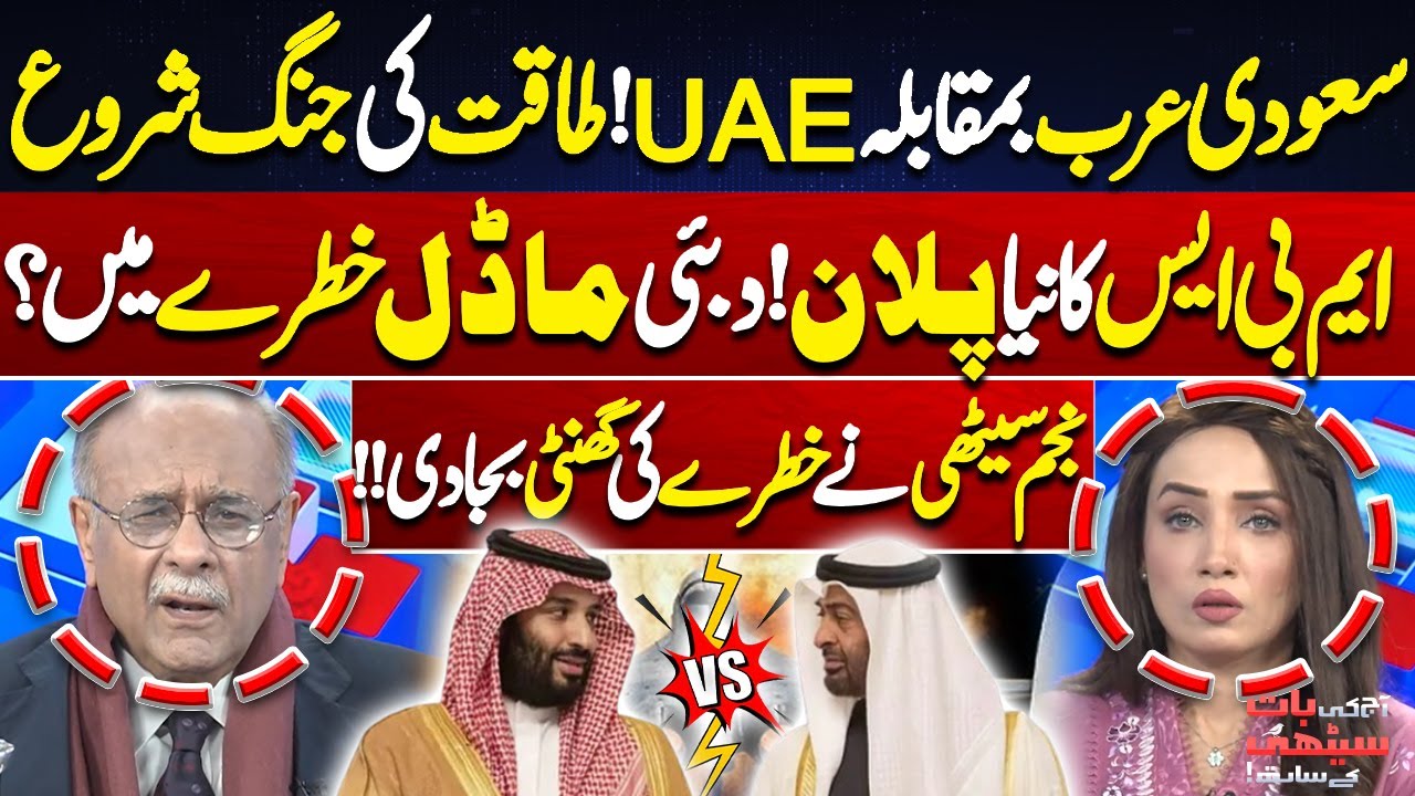 Saudi Arabia vs UAE: Power Battle Escalates | Is the Dubai Model in Danger? | Najam Sethi Analysis
