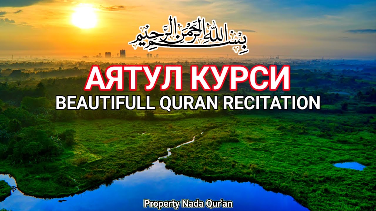 Красивое и мелодичное чтение Аятуль Курси | Расслабление сердца и души