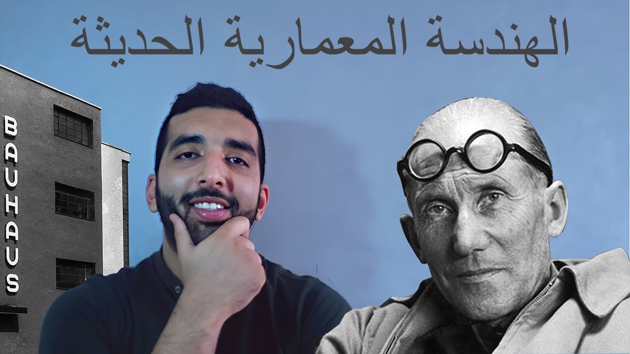 البلان و ما فيه - الهندسة المعمارية الحديثة