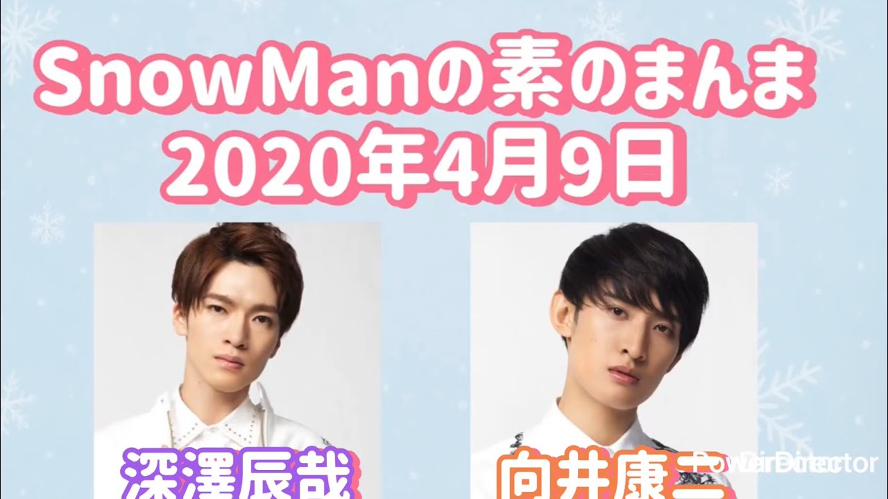 素のまんま 2020年4月9日 深澤辰哉・向井康二回