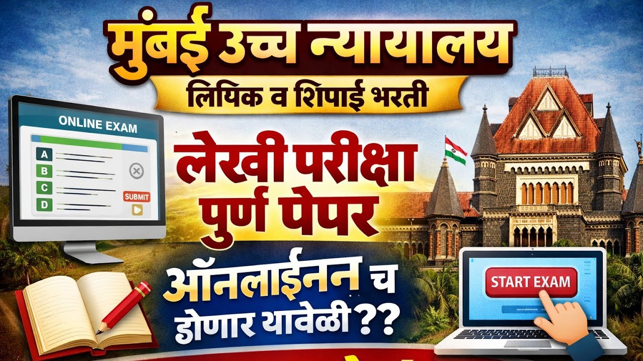 Bombay High court requirements 2025 ||New Exam pattern||Offline or Online||Tcs||Court||#bombaycourt