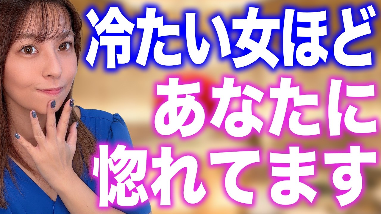 女性が惚れた男性だけに見せる冷たさの理由を解説します