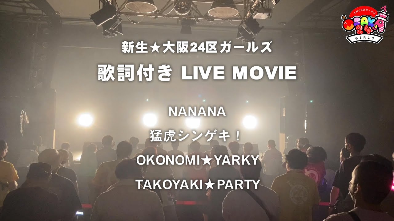 初見必見！歌詞付きライブ動画／新生★大阪24区ガールズ