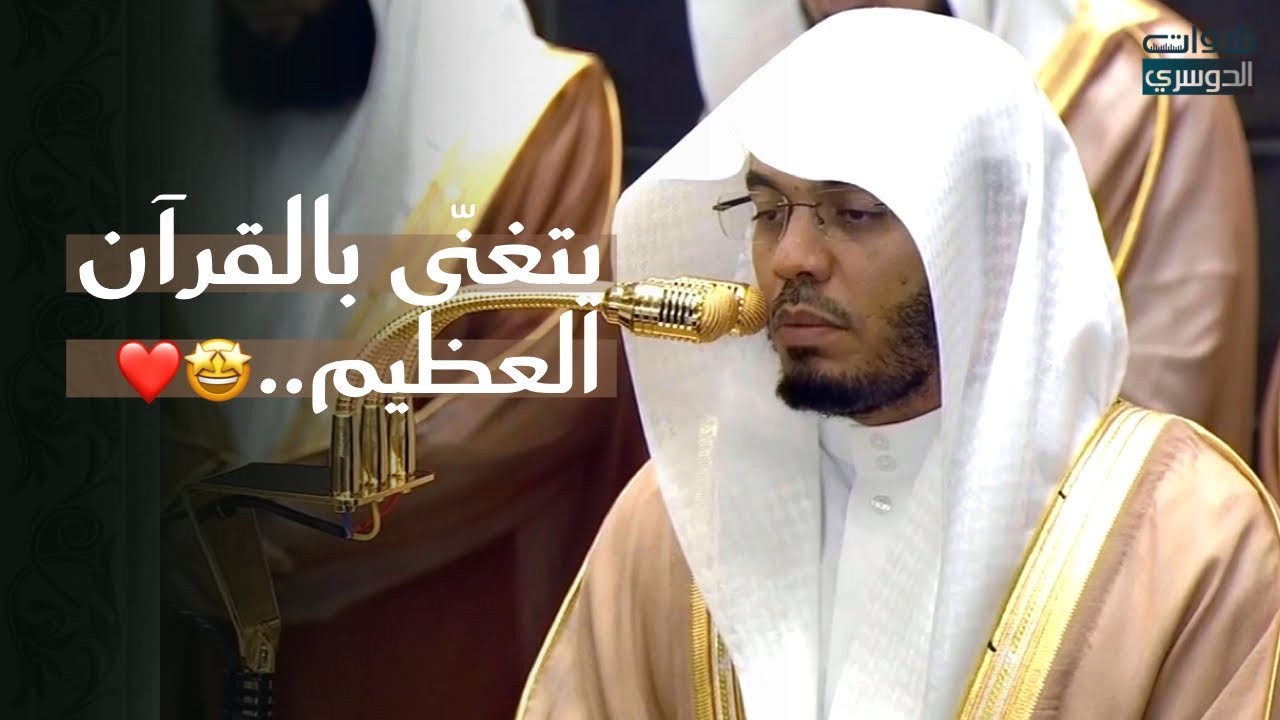 ما أجملها من تلاوة أبدع فيها الغريد د. ياسر الدوسري من سورتي المائدة والأنعام ليلة 9 رمضان 1447هـ