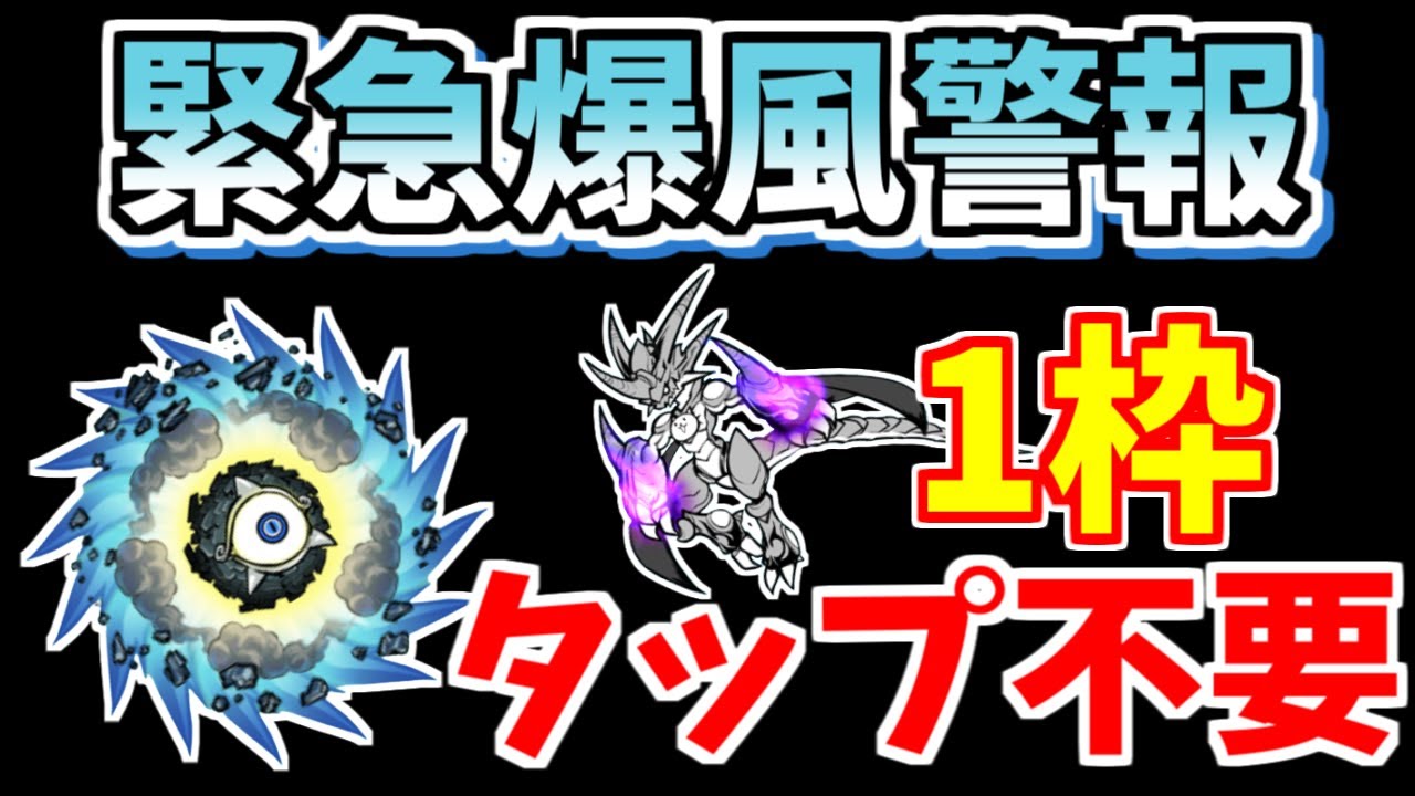 【にゃんこ大戦争】覚醒ムート1枠ノータップ攻略！緊急爆風警報（進撃の暴風渦）を簡単攻略【The Battle Cats】