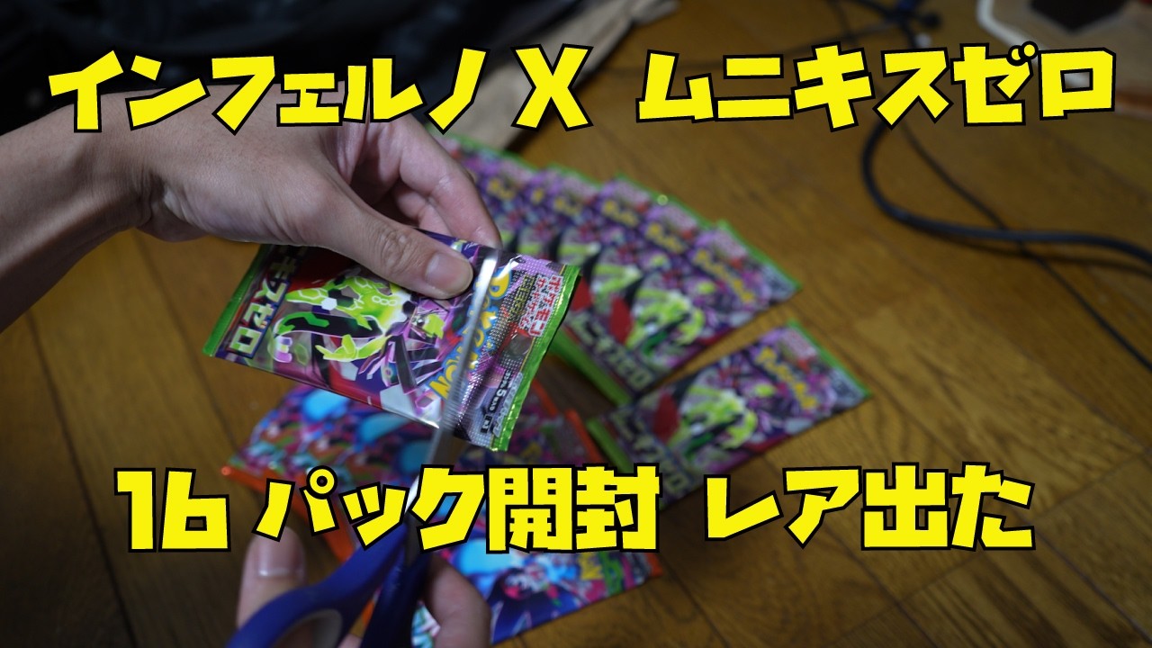 【ポケモンカード開封】コンビニでムニキスゼロとインフェルノX16パック購入しました！ポケカ開封！