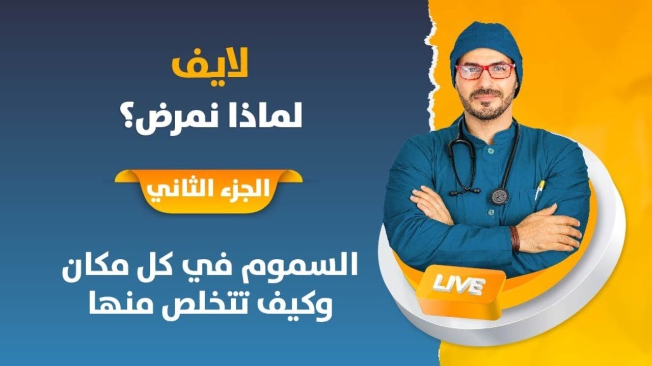 لايف لماذا نمرض .. السموم فى كل مكان
