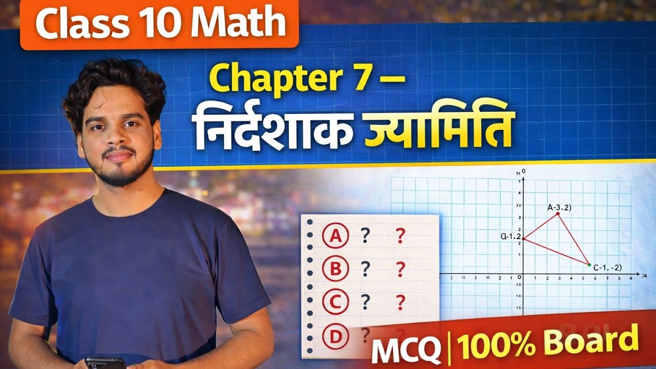 कक्षा 10 गणित अध्याय 7 | निर्देशांक ज्यामिति MCQ | बोर्ड में 100% पूछे जाएंगे