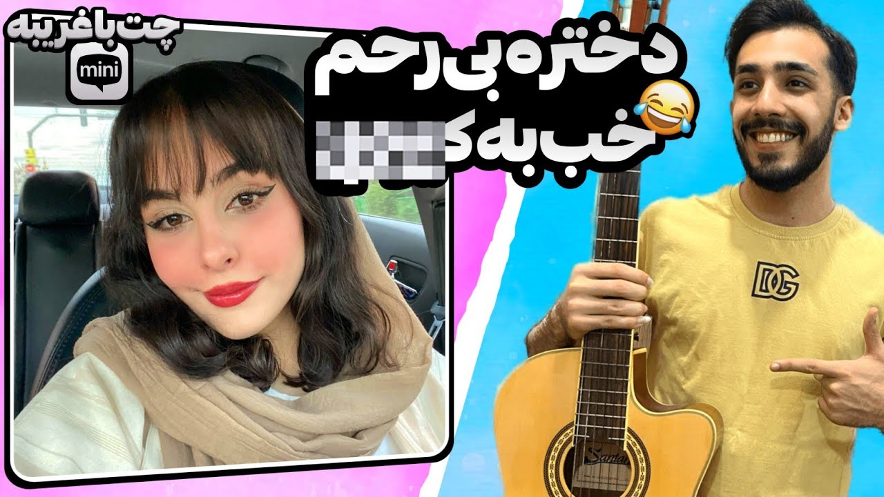 دختره گفت جووووون بابام کارخونه داره 😜😈 مینی چت | چت با غریبه
