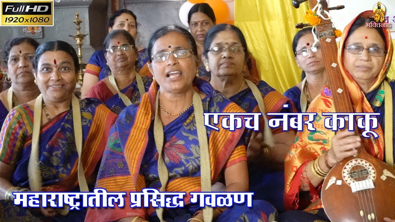 अस्सल मराठी गवळण || Gavlani Gani || फिरंगाई महिला भजनी मंडल, दापोडी || मो. 9860125488