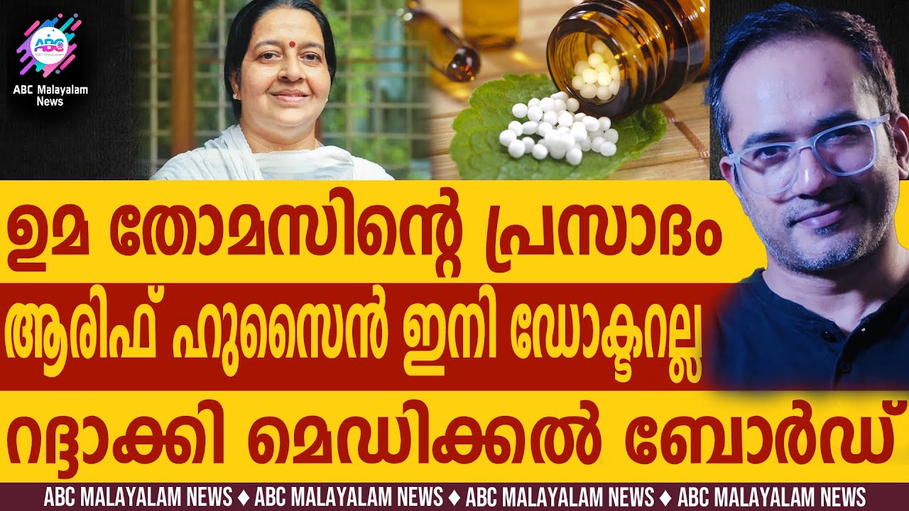 ആരിഫ് ഹുസൈൻരെ ഡോക്ടർ രജിസ്ട്രേഷൻ റദ്ദാക്കി | ABC CHAT |  UMA THOMAS