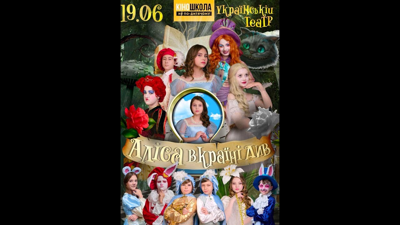 Аліса в країні див.19.06.2024. Український театр. Киношкола 
