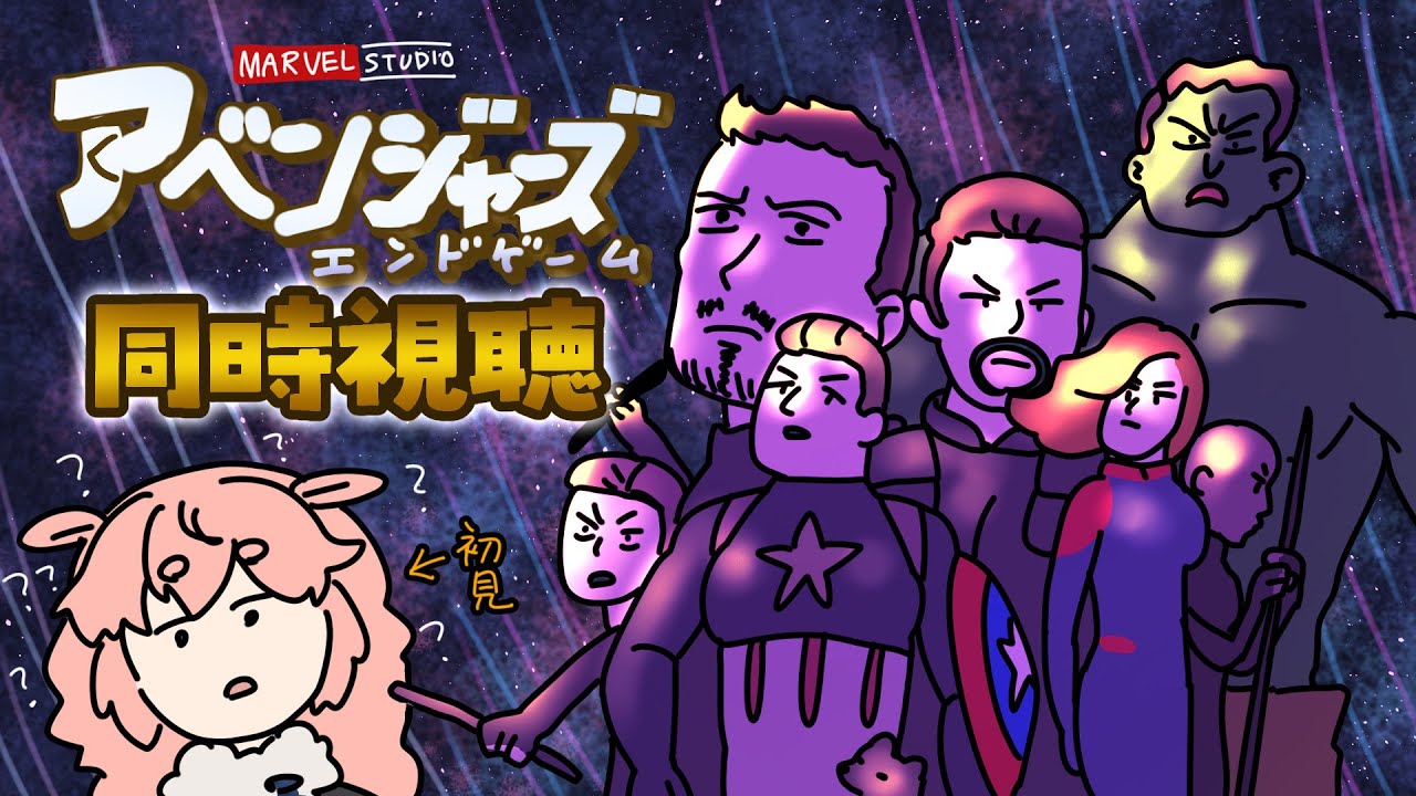 【同時視聴】映画「アベンジャーズ／エンドゲーム」吹替版観るよ～！【どっとライブ / もこ田めめめ】