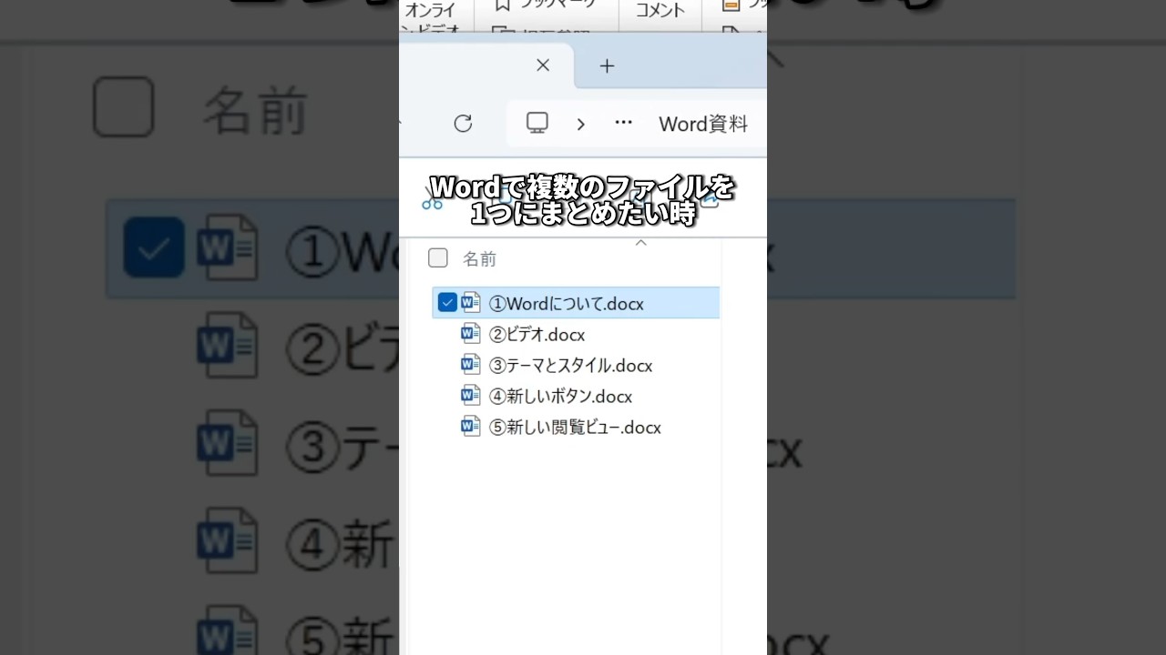 Wordかんたんに複数の文章を1つにまとめる方法！#shorts
