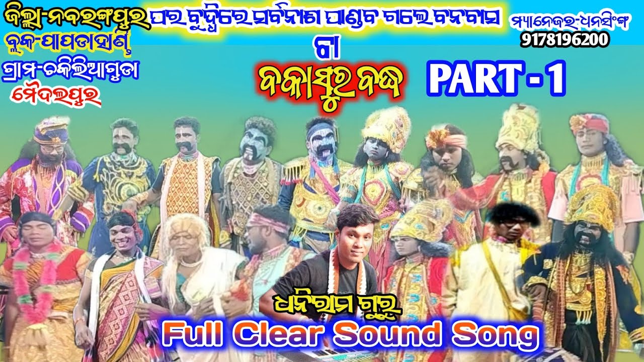 Chikiliaguda Pouranik New Natak || PART-1 || BAKASURA BADHA || Singer - Dhoniram Guru