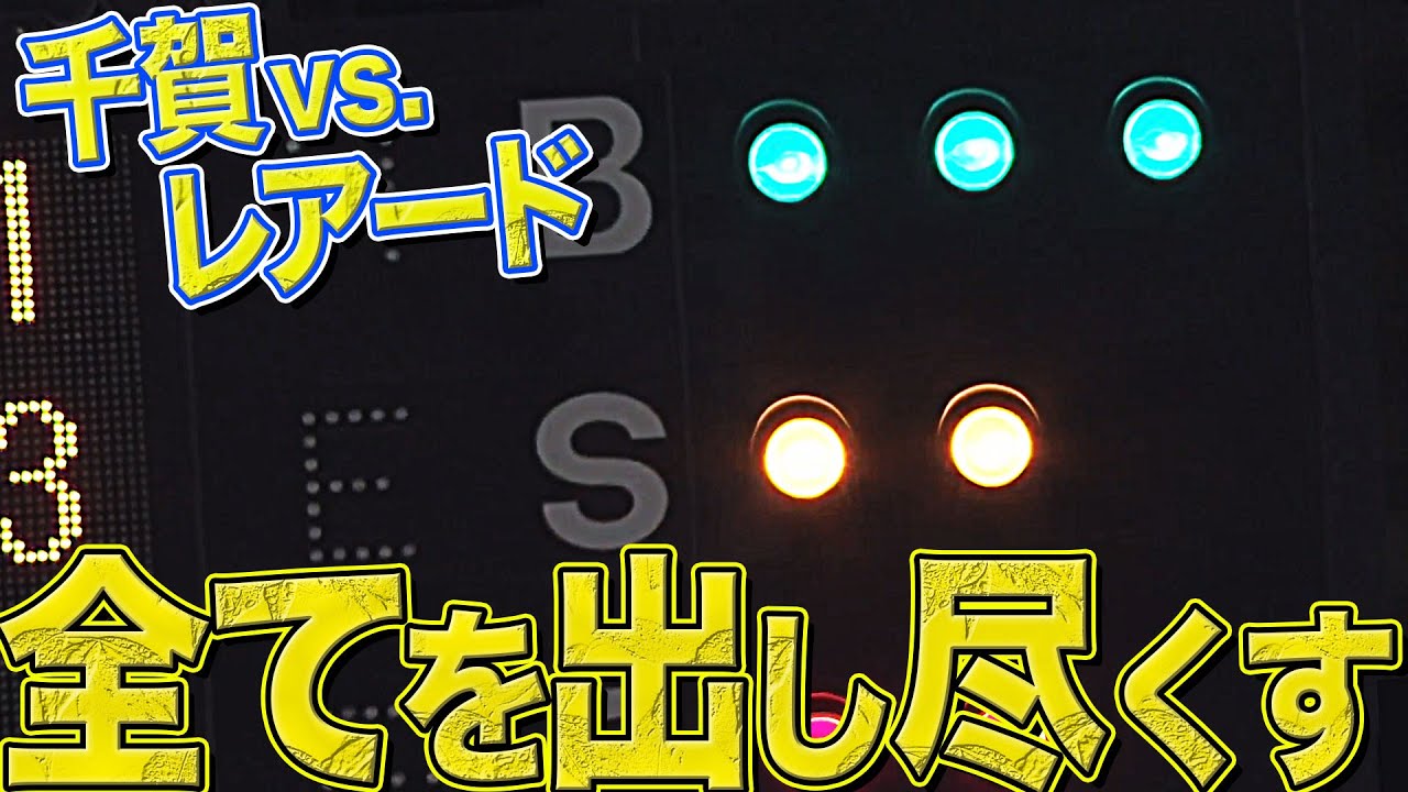 千賀滉大 vs. レアード『全てを出し尽くして 互いにぶつけ合う』