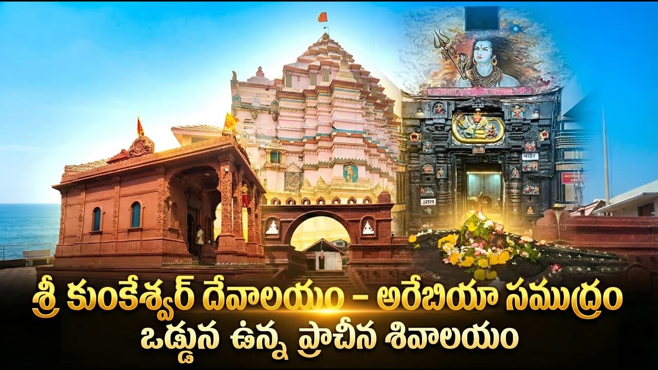 Shri Kunkeshwar Mandir (Deogad) ||  Kunkeshwar || Lord Shiva || Sindhurg-Devgad || kodali_vlogs