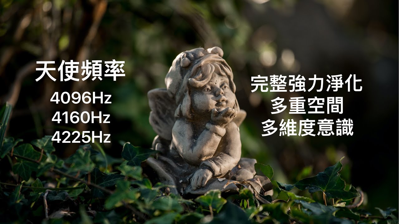 完整強力1小時淨化：天使頻率4225hz、4160hz、4096hz置入，一同敲響這三個頻率的音叉會產生和諧美妙的聲音，令人徹底放鬆，並仿如置身天堂一樣，故有高頻音叉能發出「天堂聲音」之說。