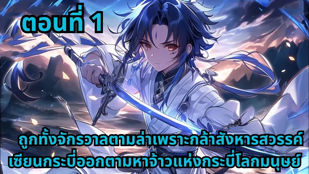 ตอนที่ 1   |   ถูกทั้งจักรวาลตามล่าเพราะกล้าสังหารสวรรค์ เซียนกระบี่ออกตามหาจ้าวแห่งกระบี่โลกมนุษย์