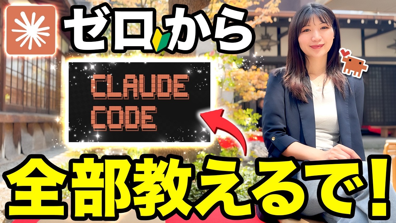 【超入門】初心者でもスグに使えるClaude Codeの基礎と神活用を徹底解説するで！
