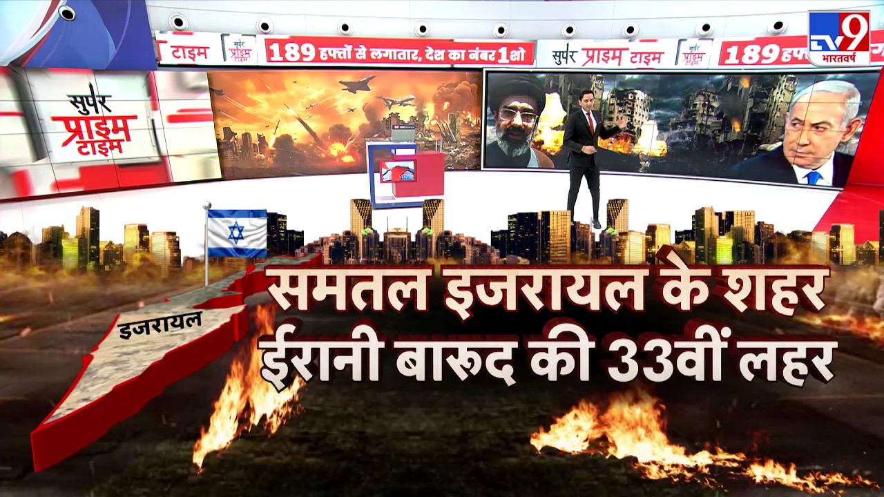 US Israel Iran War:समतल इजरायल के शहर..ईरानी बारूदी की 33वीं लहर-TV9| Trump | Middle East |Netanyahu