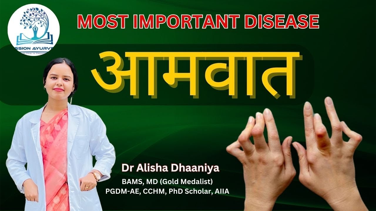 आमवात चिकित्सा Amavata #aiapget2025 #amo #upscamo #chikitsa #amointerview #aiapget2026 #aiapget2027