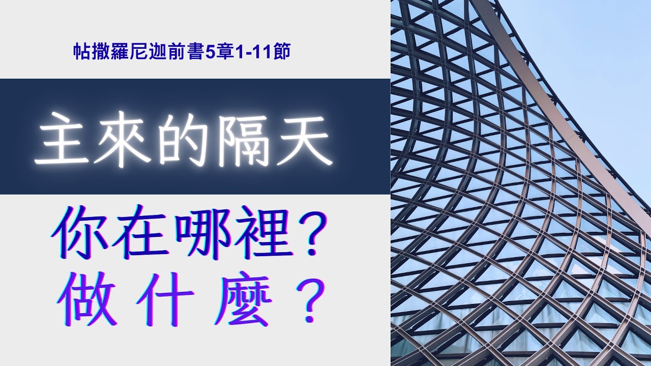 【主日崇拜2026-03-15】主來的隔天你在哪裡? 做什麼?
