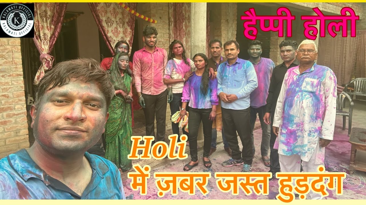 होली का त्यौहार जबर जस्त अनन्द  ( Part 2)