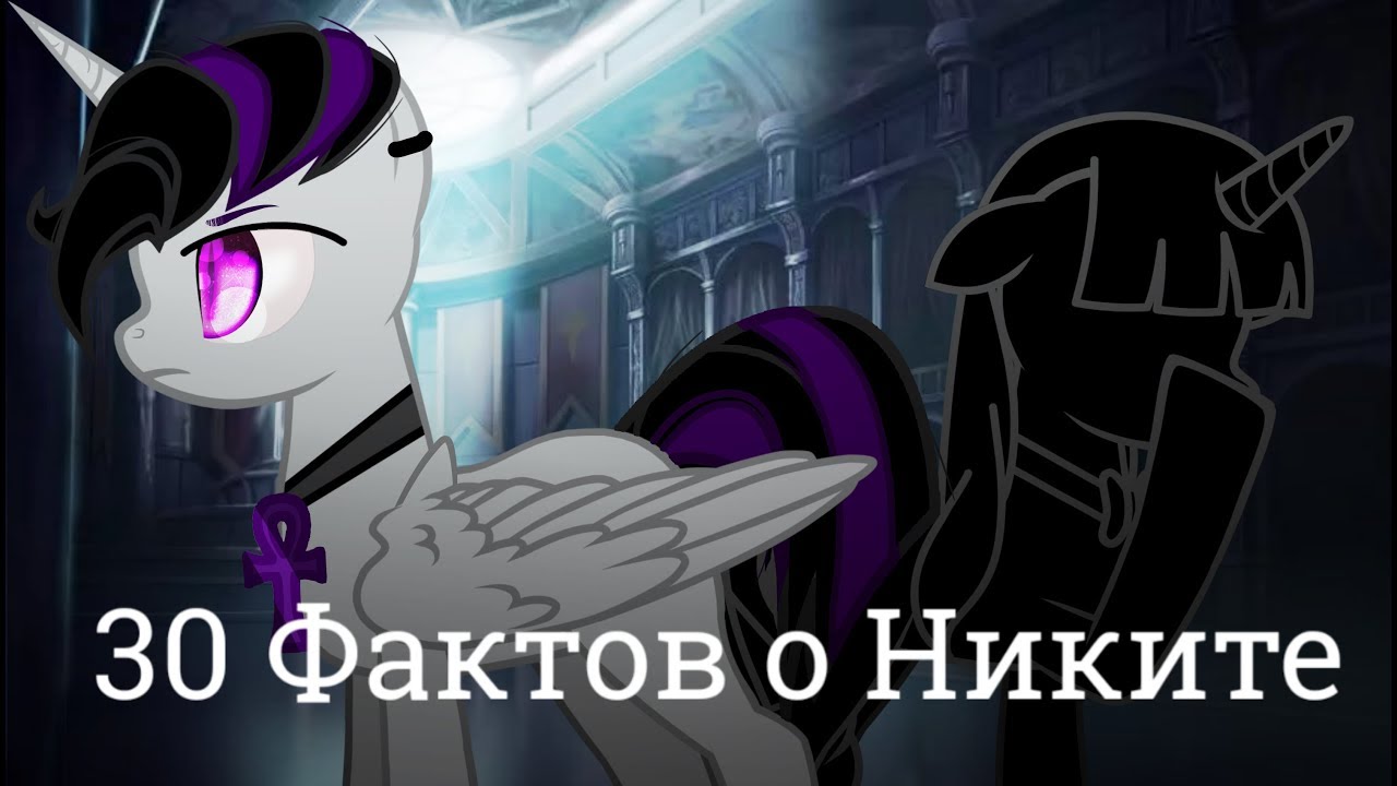 30 Фактов о Никитосе :3