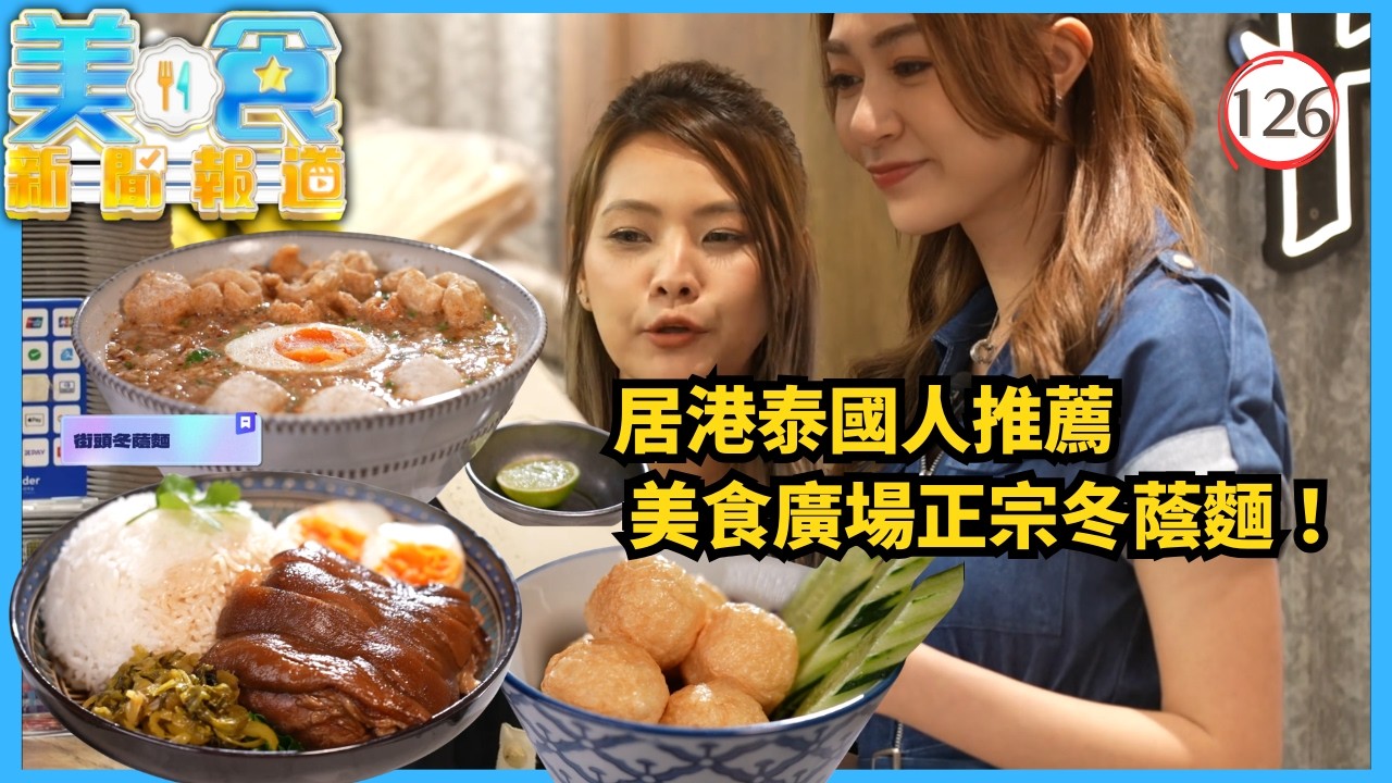 TVB飲食節目 | 美食新聞報道126/240 | 美食廣場正宗冬蔭麵、時令頂級白蘆筍美饌 | 黃婧靈 | 黃嘉雯 | 蔡景行 | 粵語中字 | 2025 | Gourmet Express