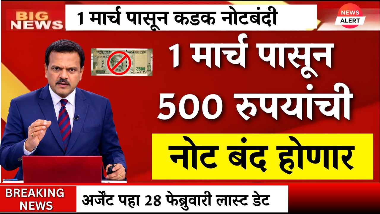 28 फेब्रुवारी लास्ट डेट पाचशे रुपयांची नोट बंद सत्य की असत्य |rule chane 1 march |500 note ban ? RBI