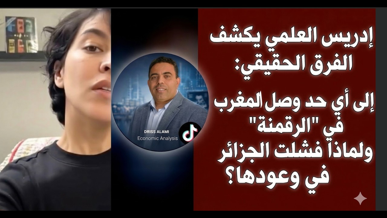 إدريس العلمي يكشف الفرق الحقيقي: إلى أي حد وصل المغرب في 