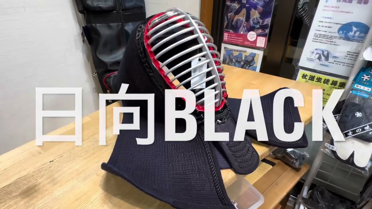 圧巻！最強の重厚感！日向BLACKの面を仕入れました！
