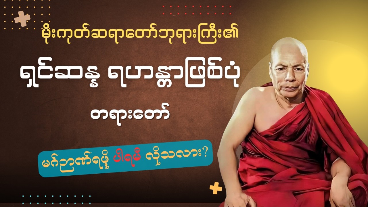 ရှင်ဆန္နရဟန္တာဖြစ်ပုံ #မိုးကုတ်ဆရာတော်ဘုရားကြီး