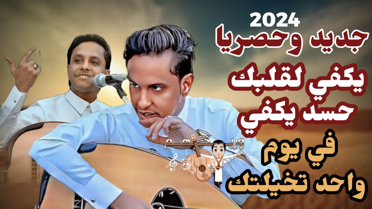 يكفي لقلبك حسد يكفي , لاتخليش قلبي يكره اليوم الذي حبك |جديد اصيل ابو بكر2024 | اغاني يمنيه