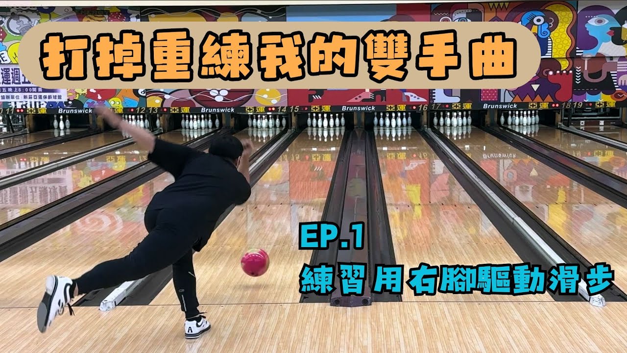 【打掉重練企劃 EP.1】練習用右腳驅動滑步┃